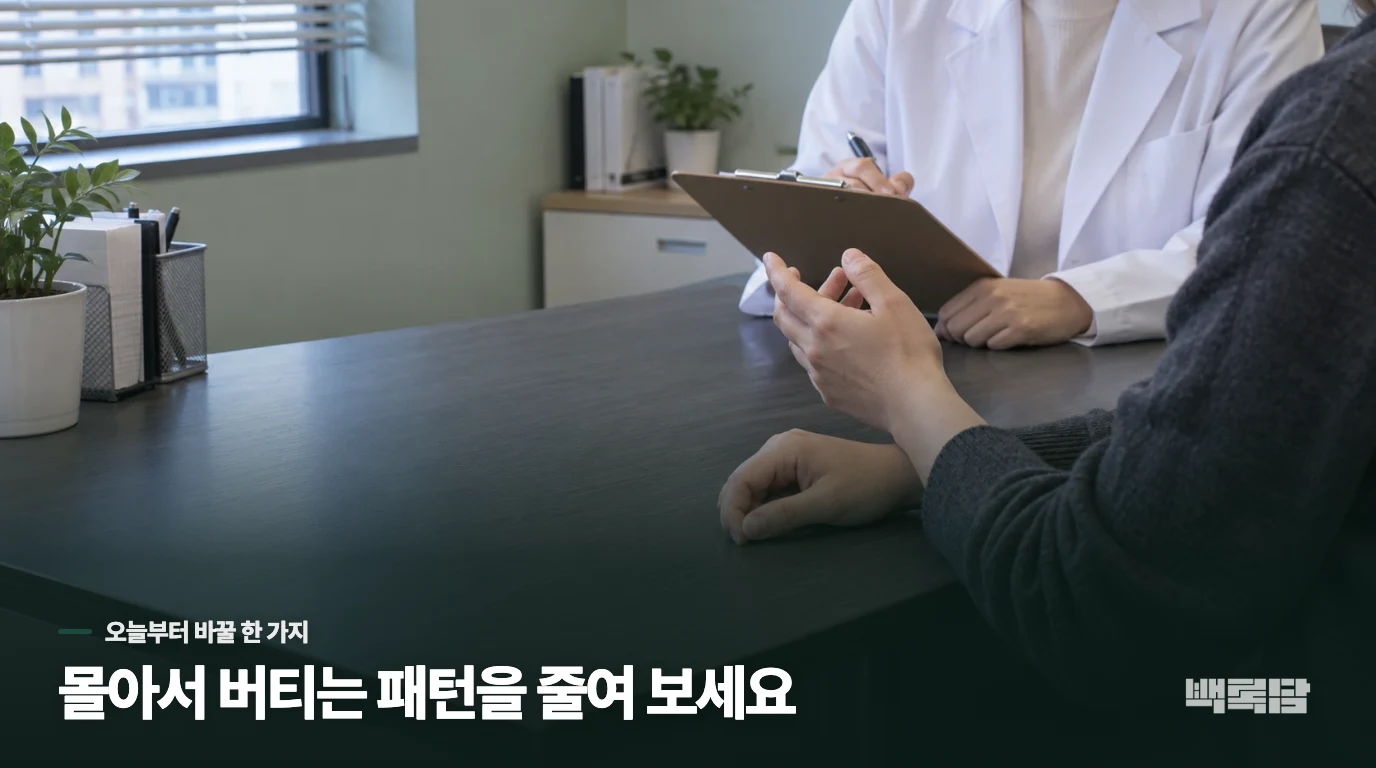 지금은 무리한 만회보다 활동량을 안정시키세요