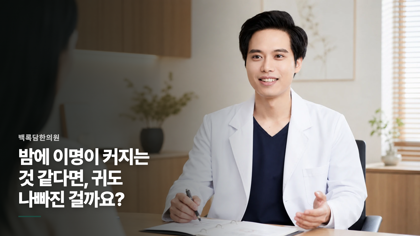 밤에 이명이 커지는 것 같다면, 귀도 나빠진 걸까요?