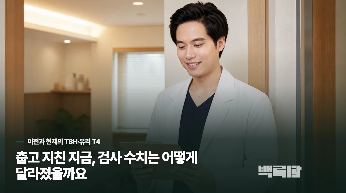 춥고 지친 지금, 검사 수치는 어떻게 달라졌을까요