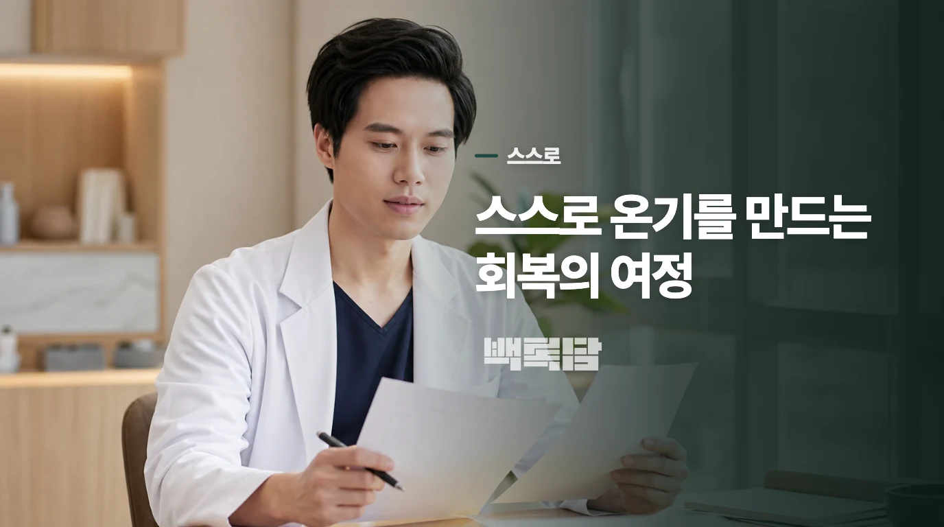 스스로 온기를 만드는 회복의 여정