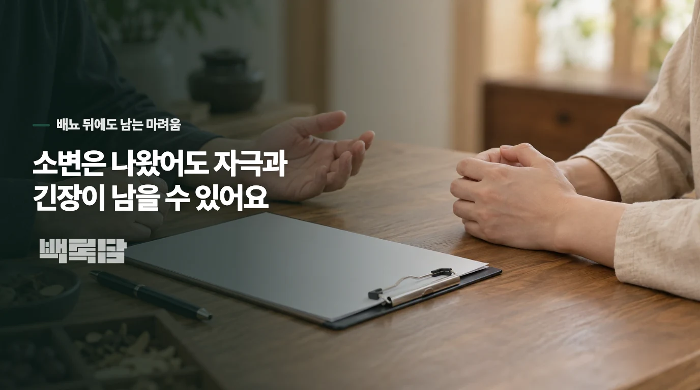 소변은 나왔어도 자극과 긴장이 남을 수 있어요