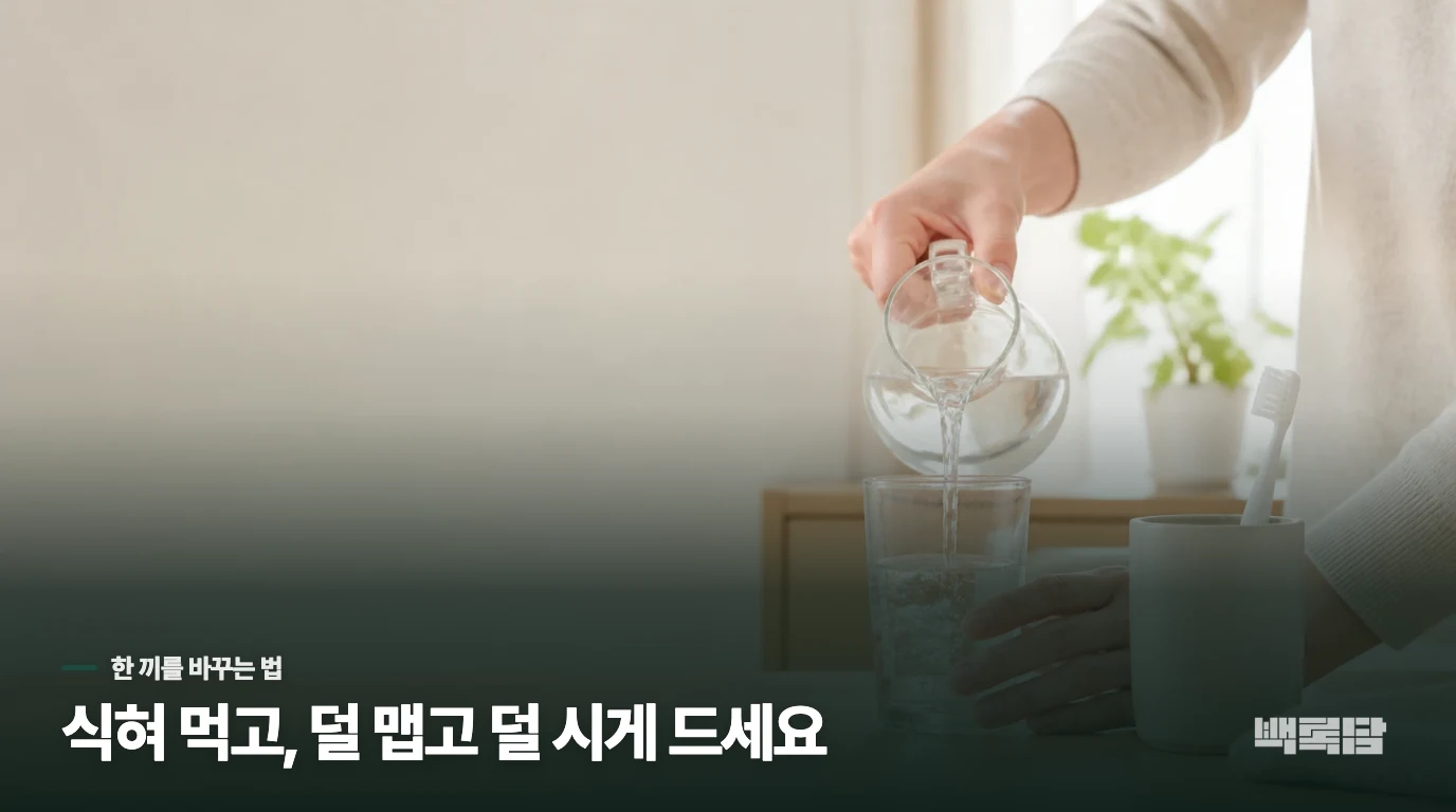 먹을 때 덜 따가운 한 끼로 바꾸는 방법