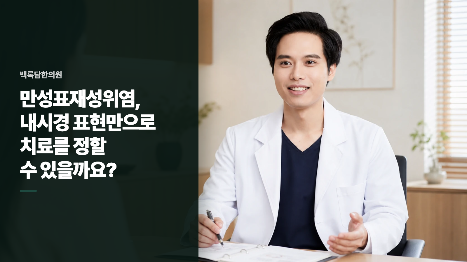 만성표재성위염, 내시경 표현만으로 치료를 정할 수 있을까요?