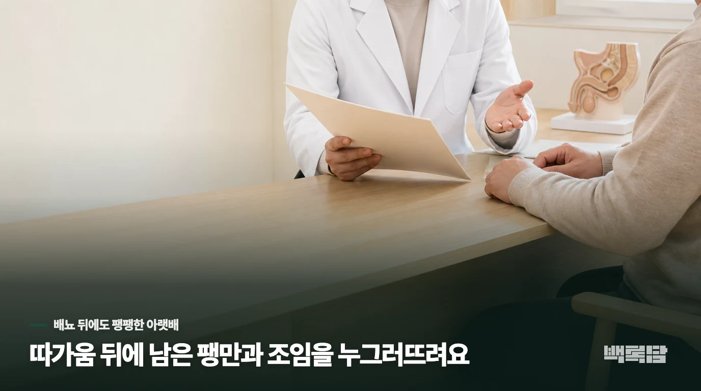 따가움 뒤에 남은 팽만과 조임을 누그러뜨려요