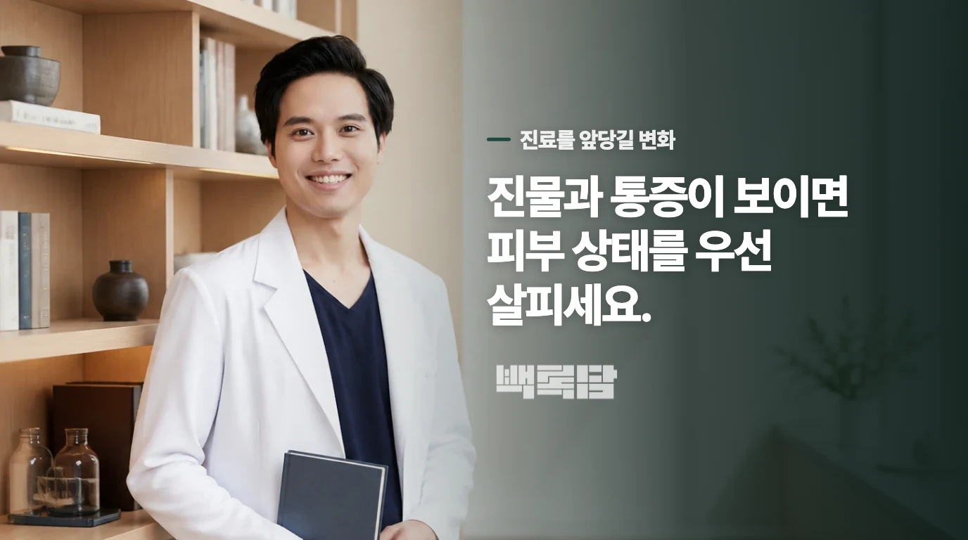 진물이 생긴 피부는 기다림의 기준이 다릅니다