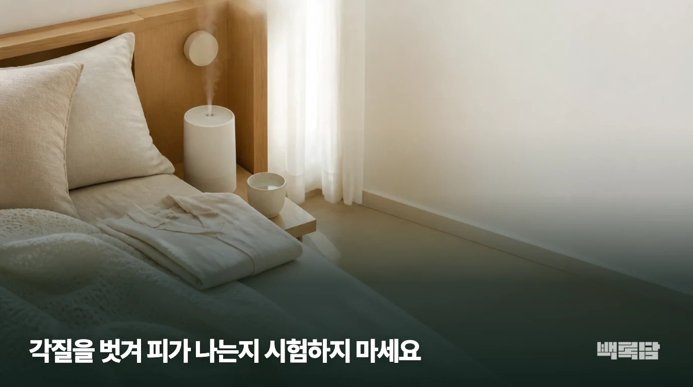 각질을 벗겨 피가 나는지 시험하지 마세요