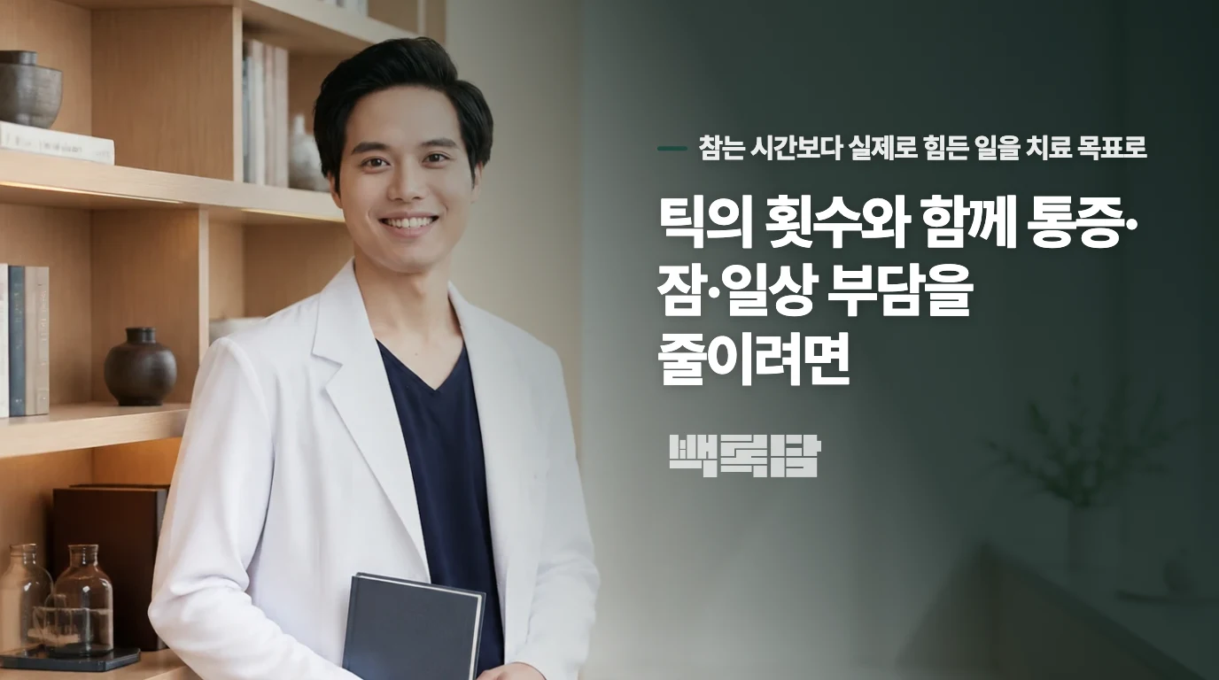 틱의 횟수와 함께 통증·잠·일상 부담을 줄이려면