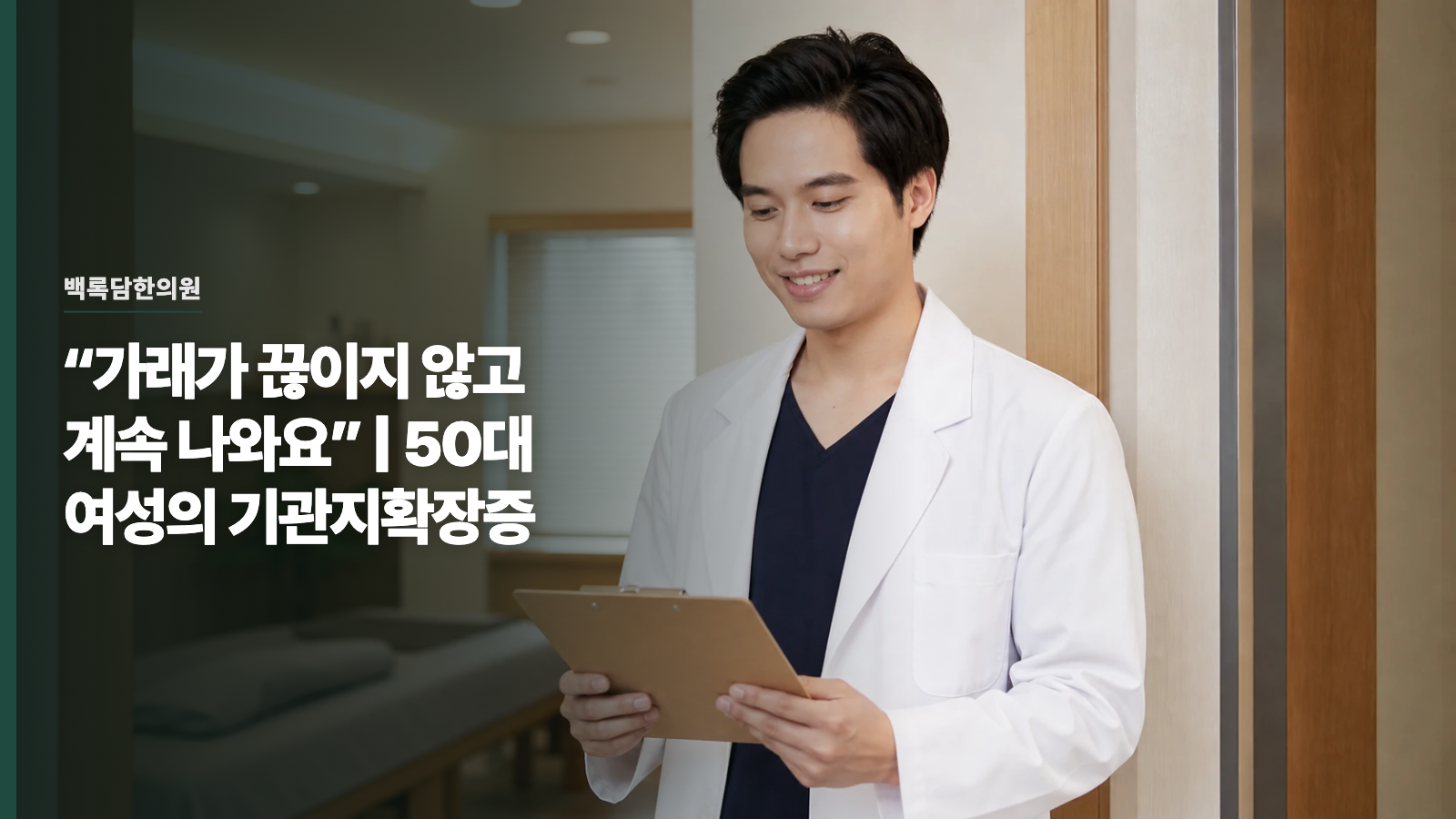 “가래가 끊이지 않고 계속 나와요” | 50대 여성의 기관지확장증
