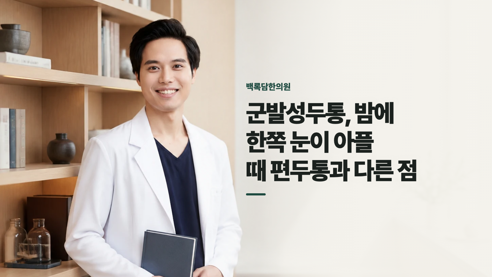 군발성두통, 밤에 한쪽 눈이 아플 때 편두통과 다른 점