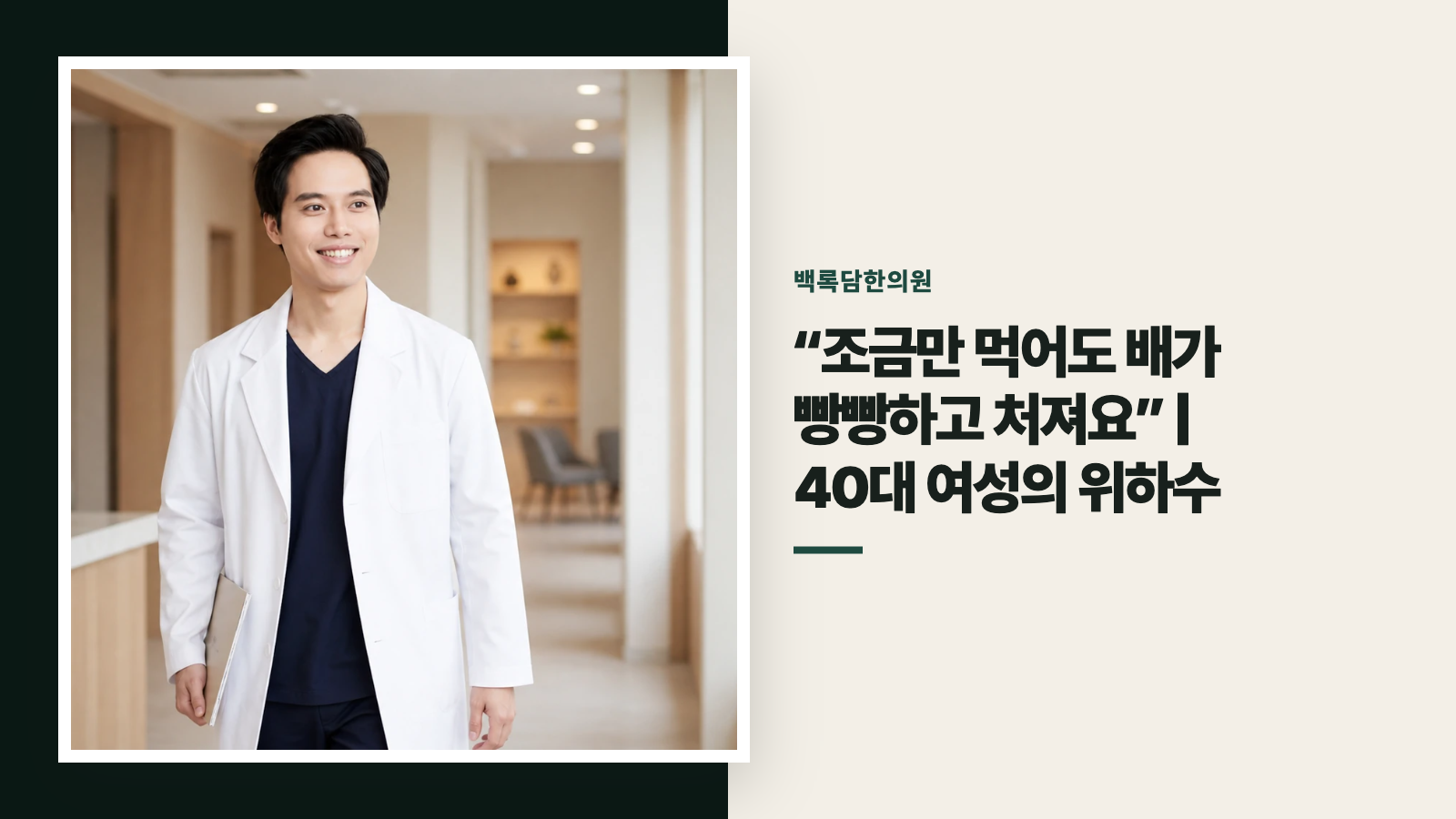 “조금만 먹어도 배가 빵빵하고 처져요” | 40대 여성의 위하수