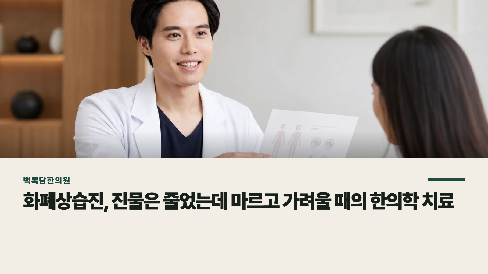 화폐상습진, 진물은 줄었는데 마르고 가려울 때의 한의학 치료