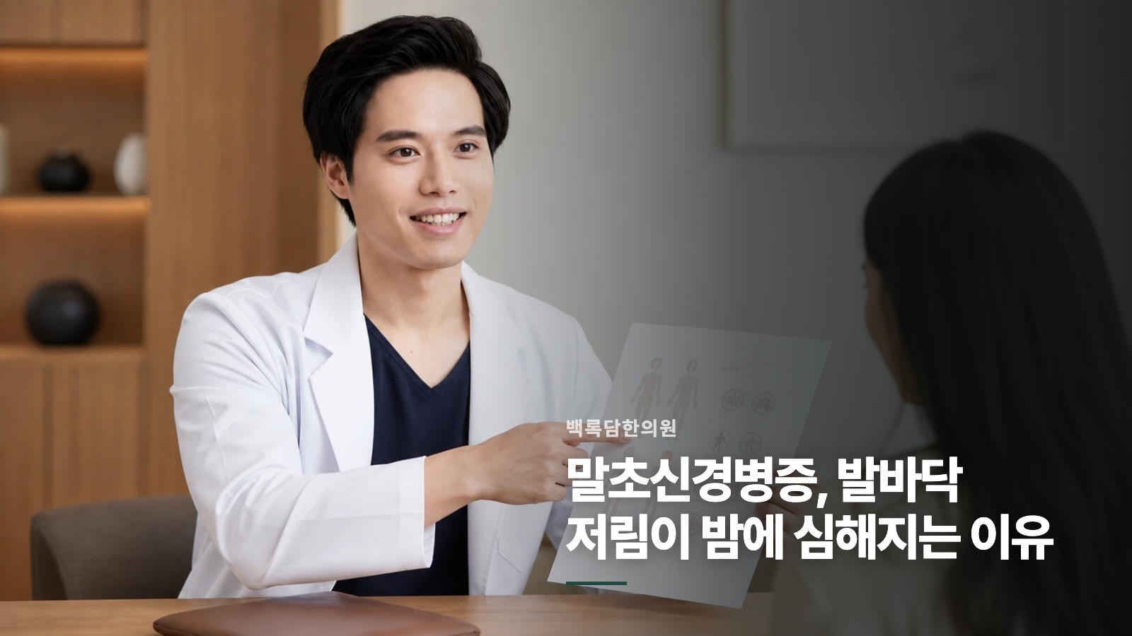 말초신경병증, 발바닥 저림이 밤에 심해지는 이유