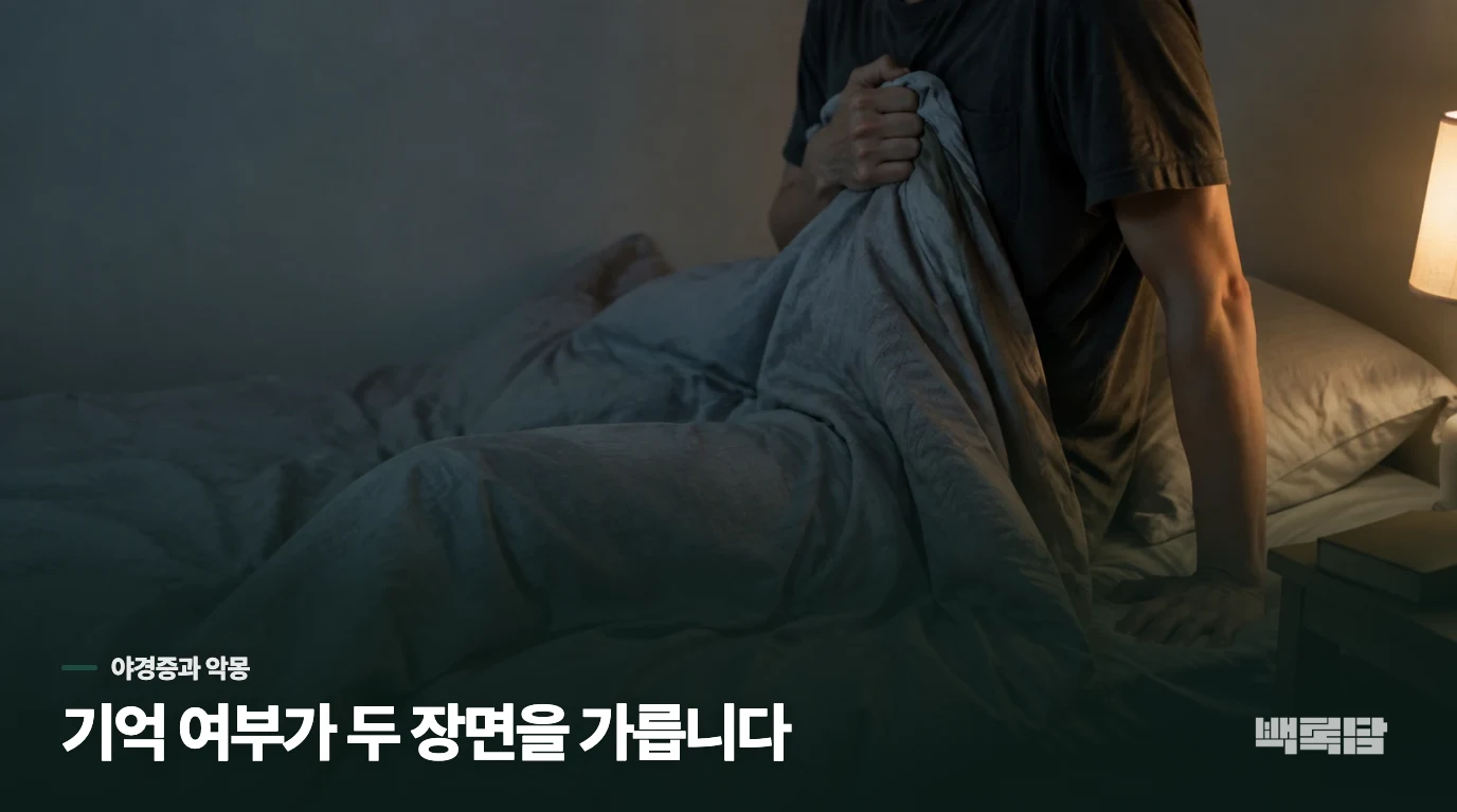 눈을 떴는데도 보호자를 못 알아보면 야경증일 수 있습니다