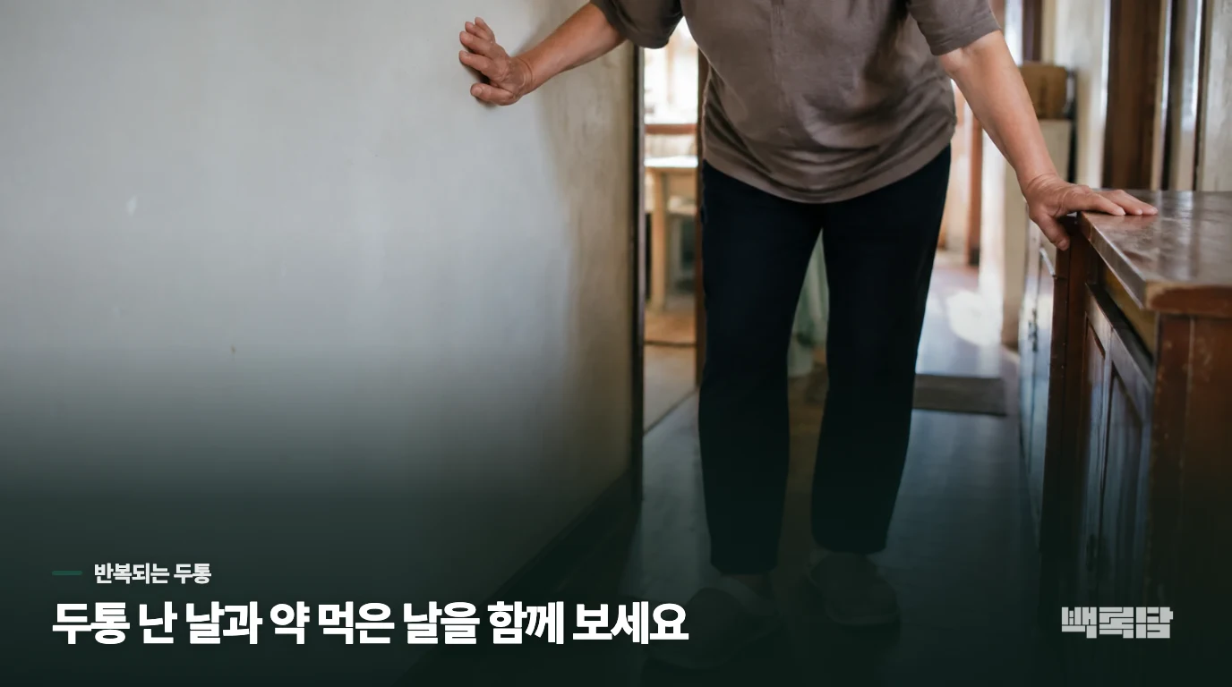 약을 먹으면 일은 할 수 있는데, 다음 날 또 머리가 아프다면