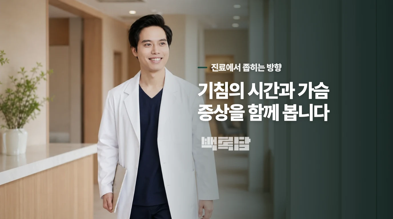 천식 진료에서는 기침의 횟수보다 반복되는 패턴을 봅니다