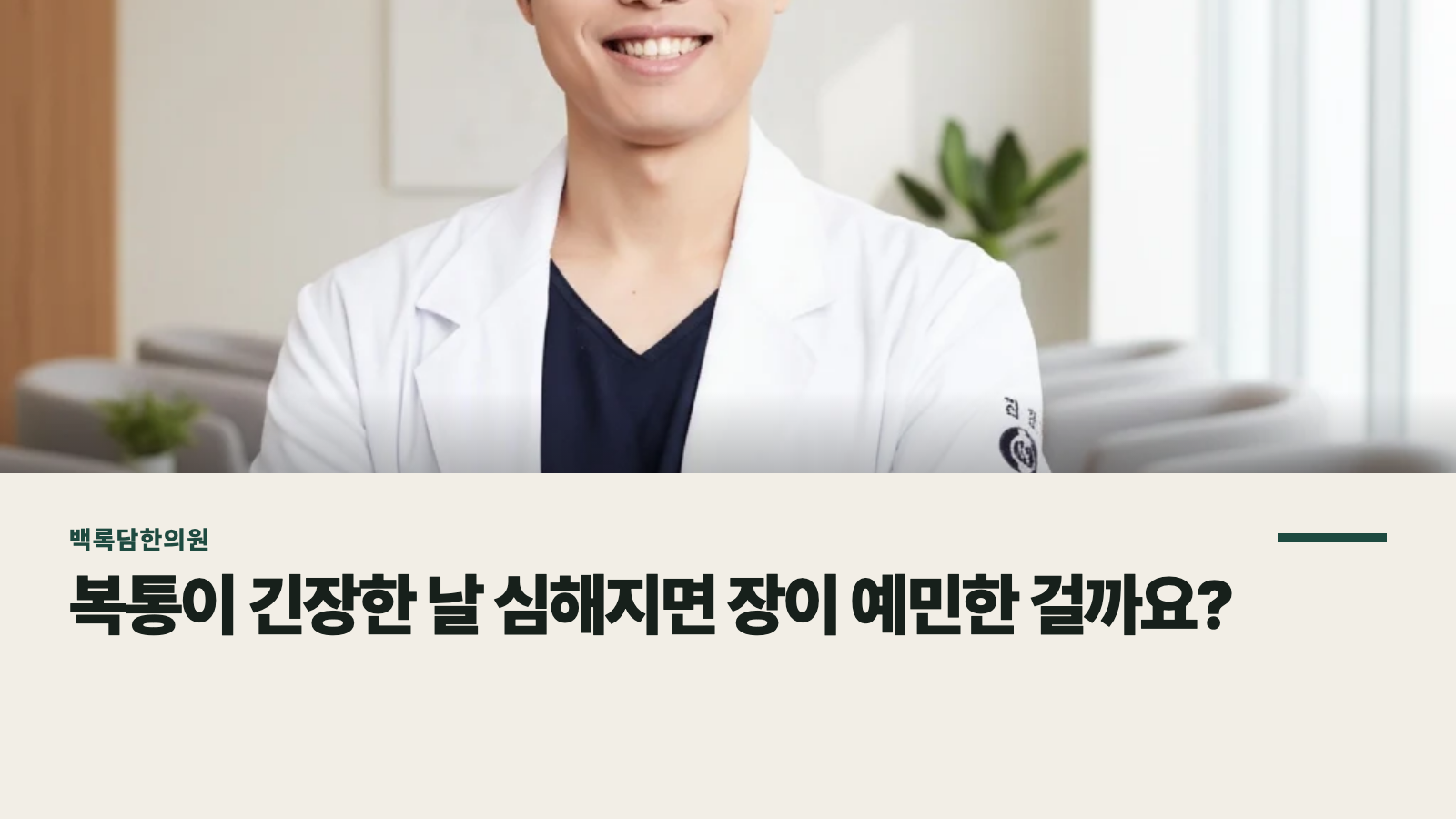 복통이 긴장한 날 심해지면 장이 예민한 걸까요?