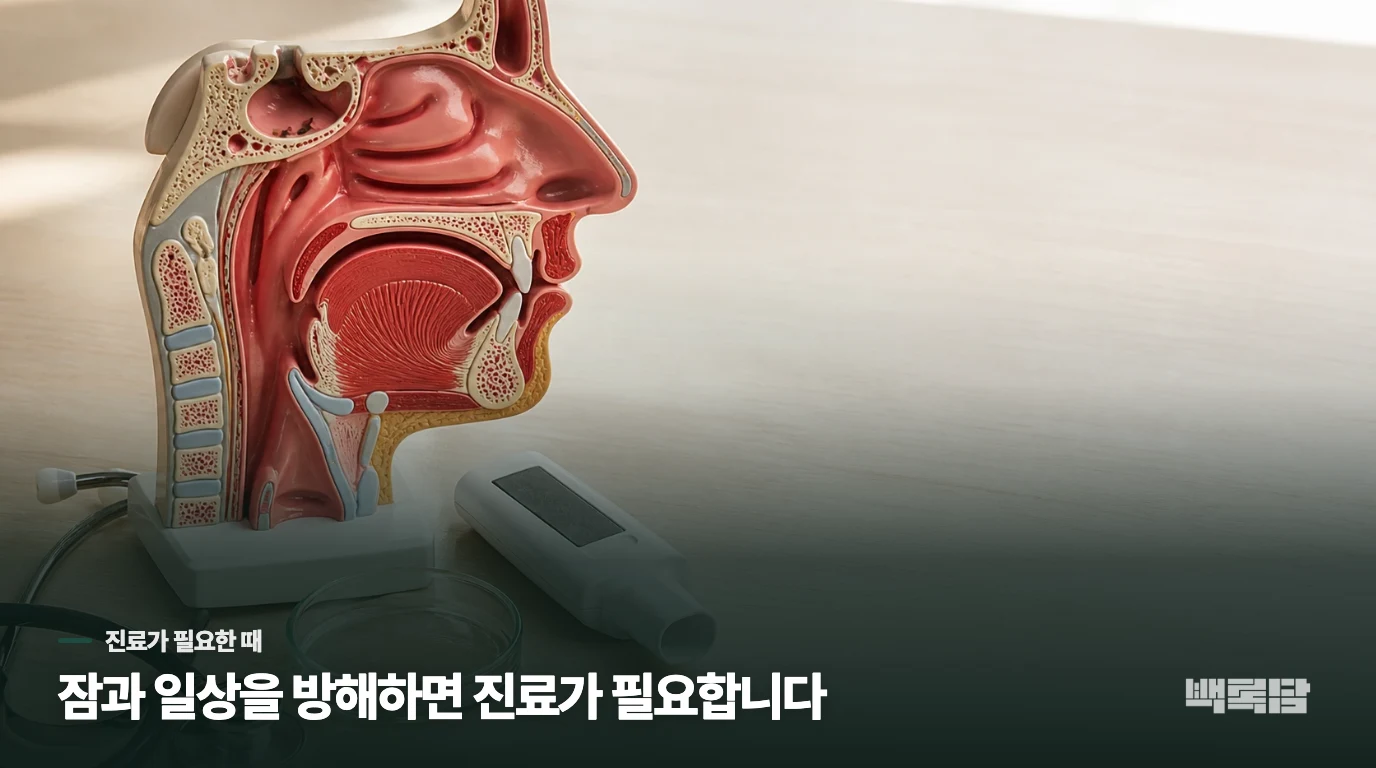 잠과 일상을 방해하면 원인에 맞는 진료가 필요합니다