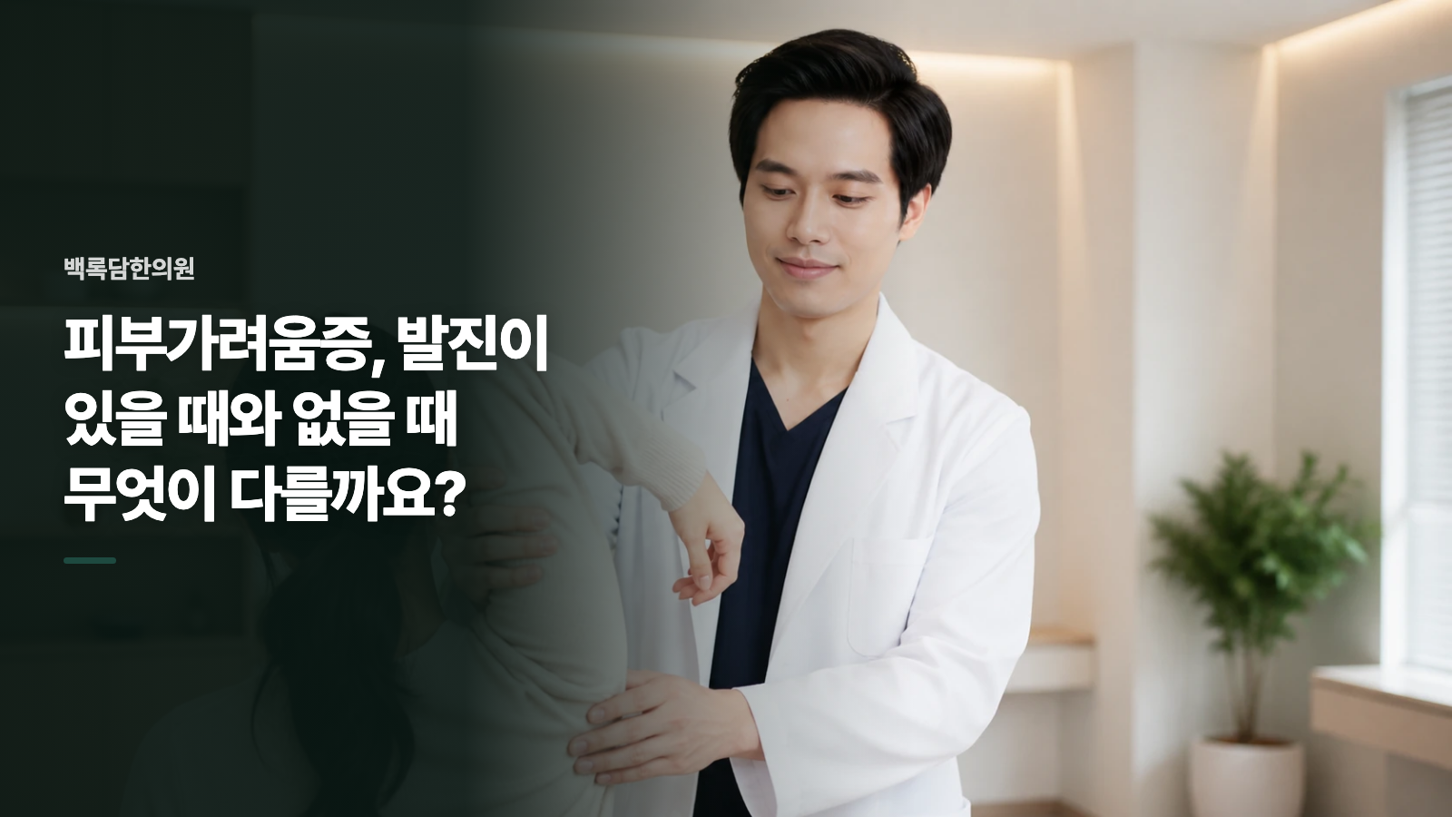 피부가려움증, 발진이 있을 때와 없을 때 무엇이 다를까요?