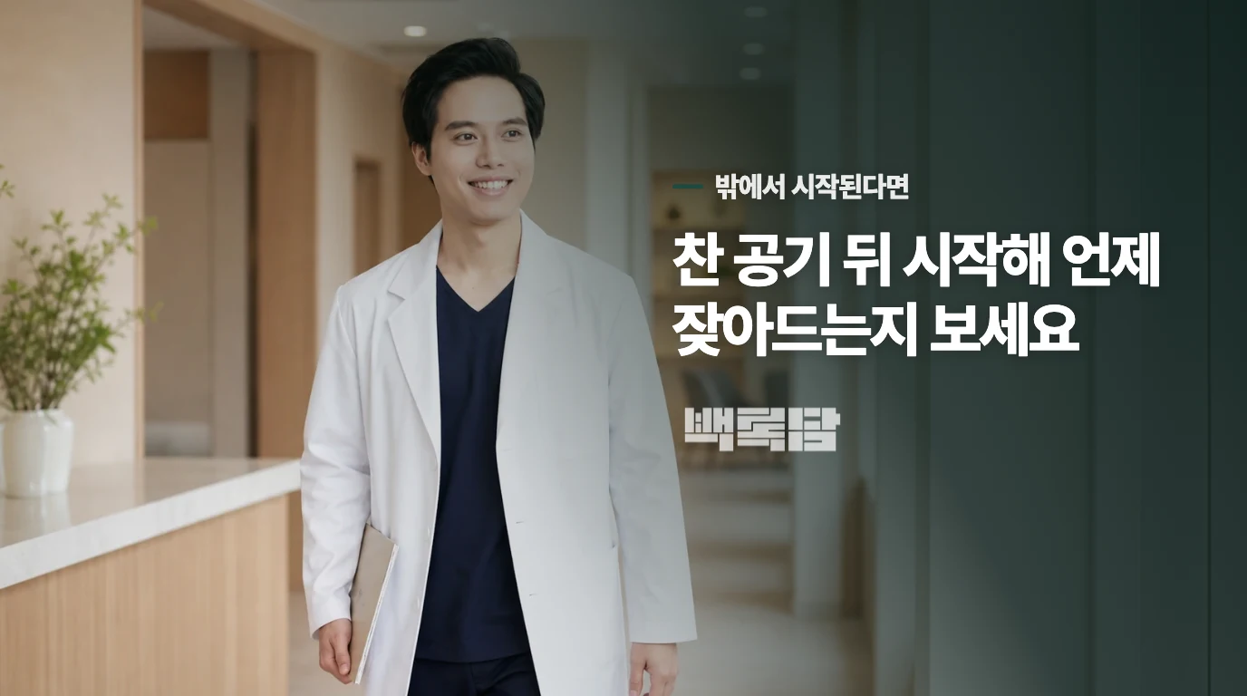 집에서는 괜찮다가 찬 바람에 콧물이 난다면