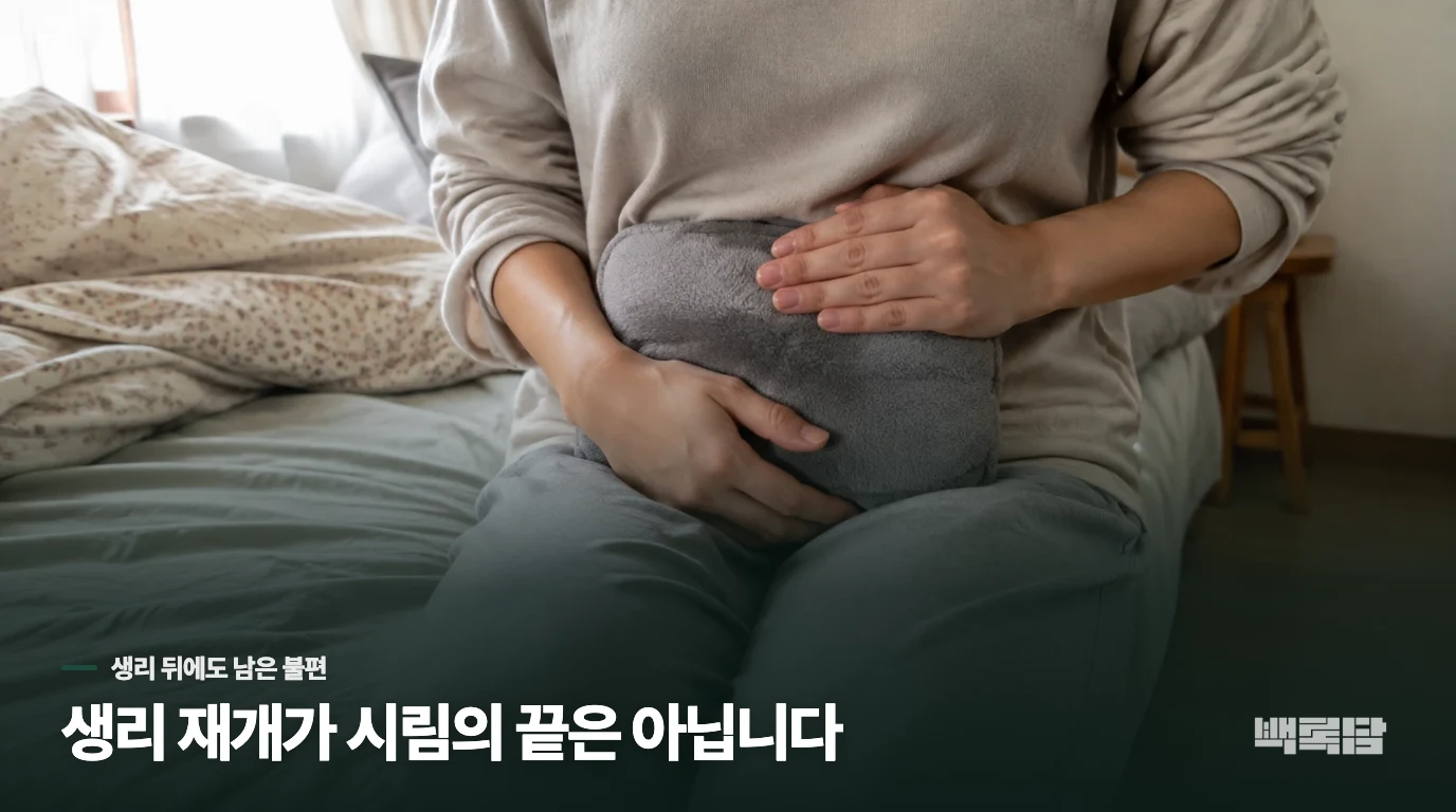 생리는 돌아왔는데, 출근길 손목이 여전히 시리다면