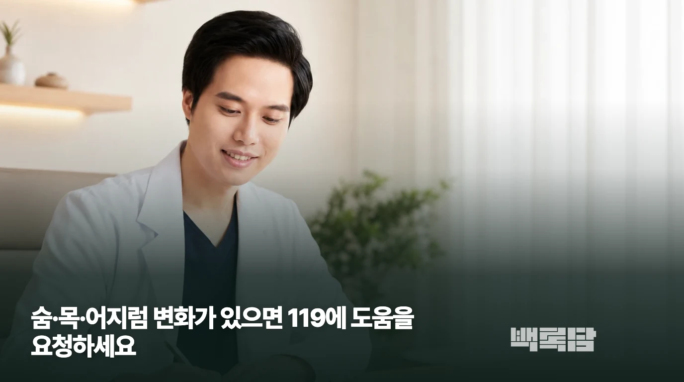 숨·목·어지럼 변화가 있으면 119에 도움을 요청하세요