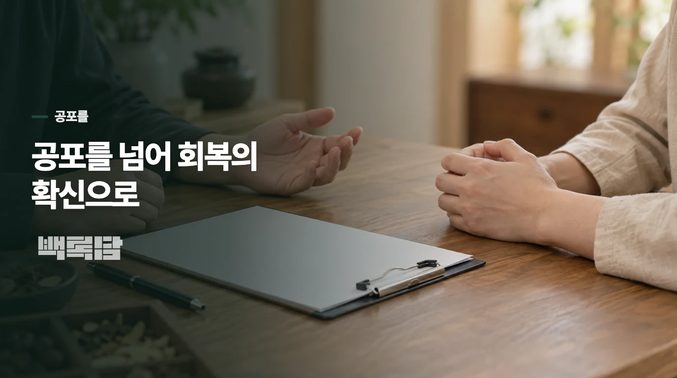 공포를 넘어 회복의 확신으로