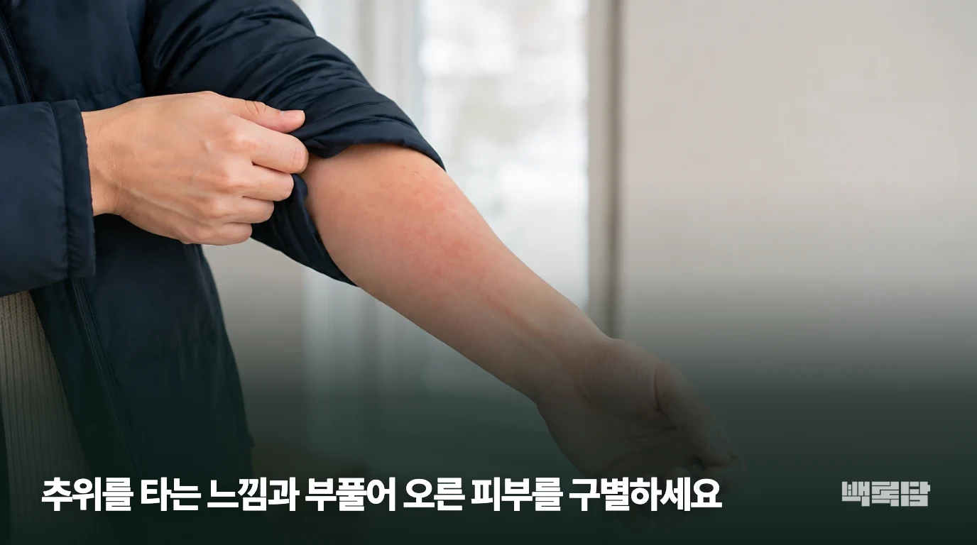 추위를 타는 느낌과 부풀어 오른 피부를 구별하세요