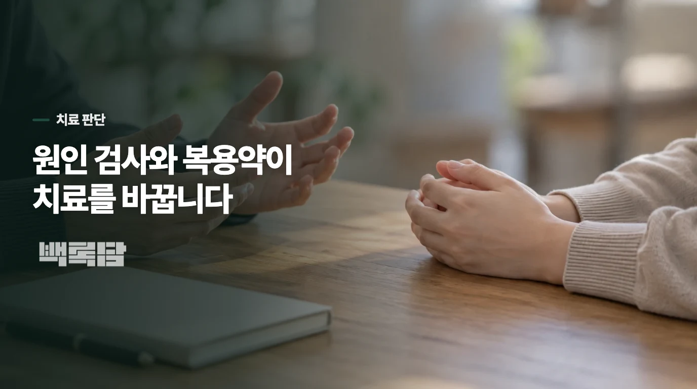 치료 여부는 어떤 검사와 생활 정보를 보고 달라지나요?