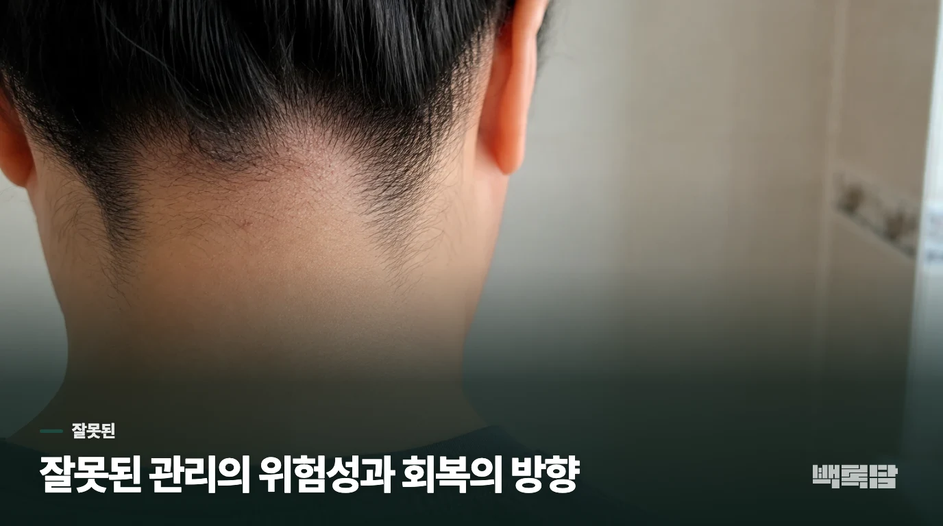 잘못된 관리의 위험성과 회복의 방향