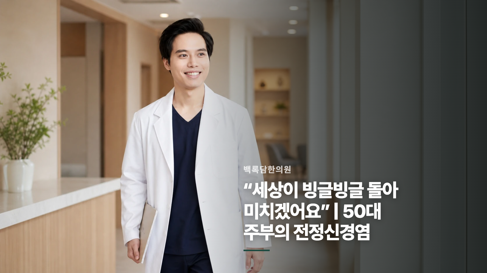 “세상이 빙글빙글 돌아 미치겠어요” | 50대 주부의 전정신경염
