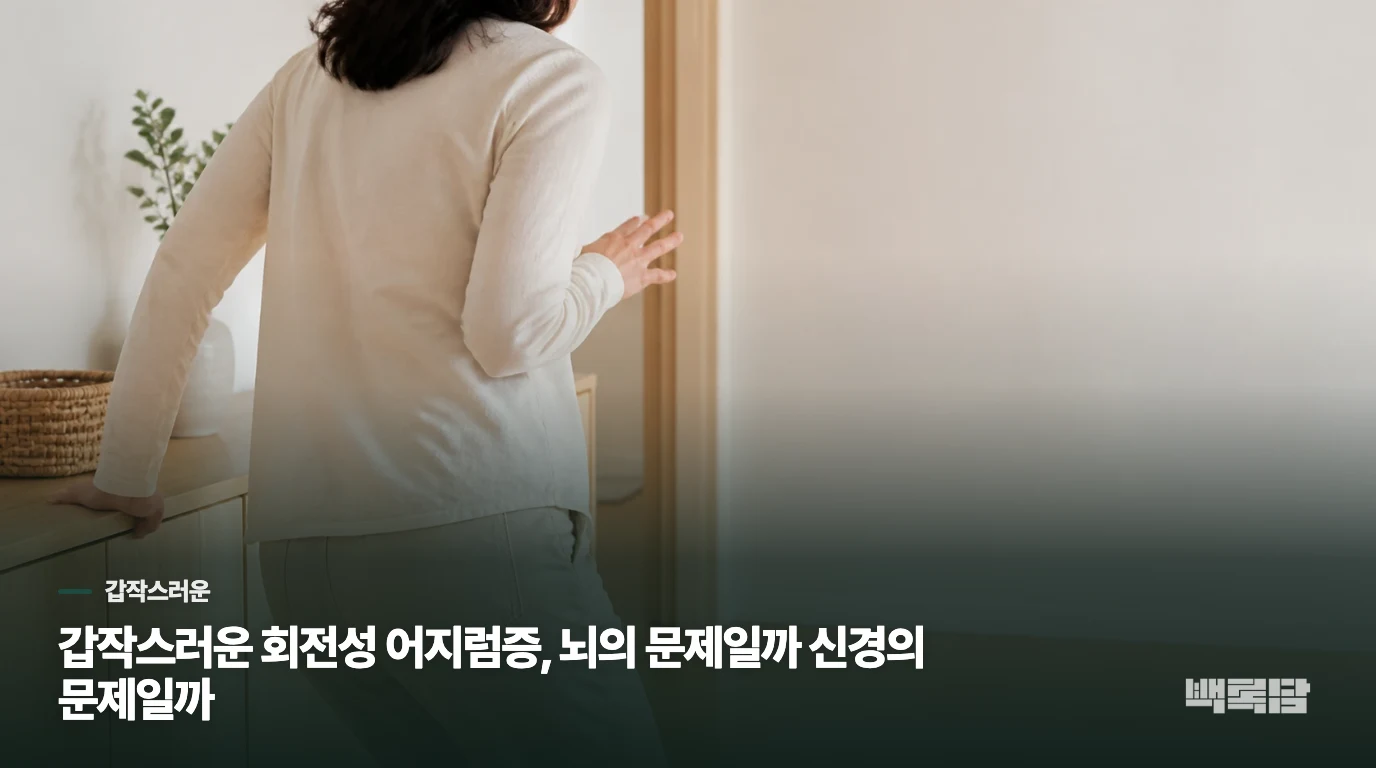갑작스러운 회전성 어지럼증, 뇌의 문제일까 신경의 문제일까