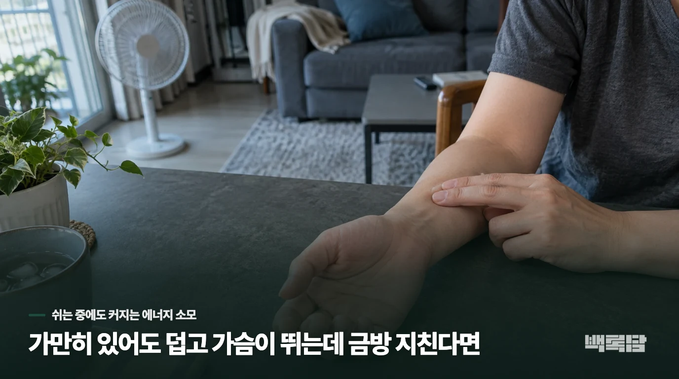 가만히 있어도 덥고 가슴이 뛰는데 금방 지친다면