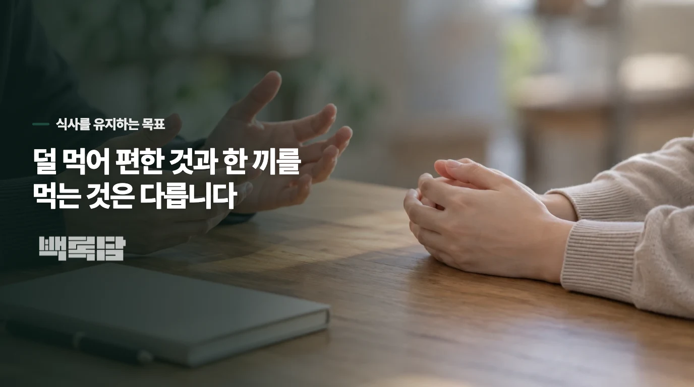 덜 먹어서 안 아픈 것과 다시 한 끼를 먹는 것은 다릅니다