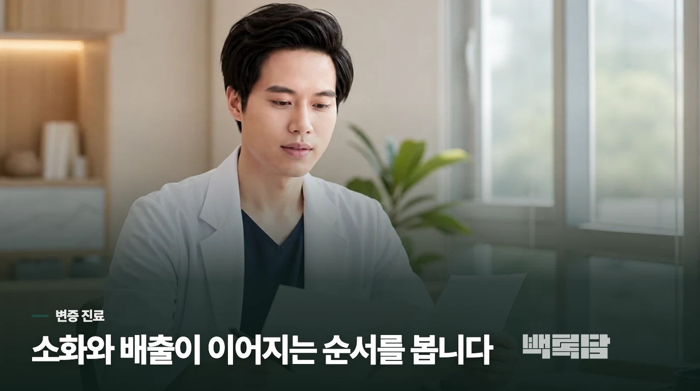 진료실에서는 배변 횟수보다 소화와 배출의 연결을 묻습니다