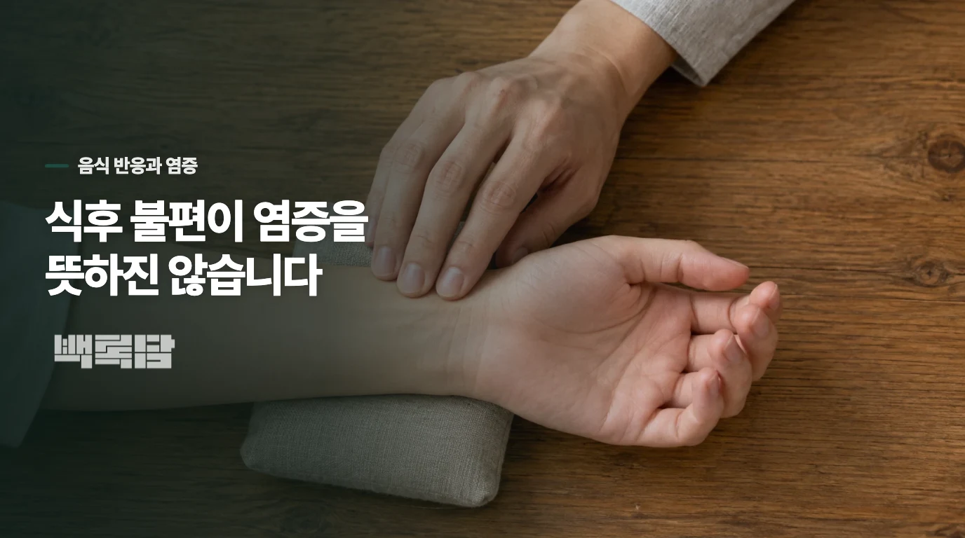 식후 불편과 크론병의 염증 활동은 따로 살펴야 합니다