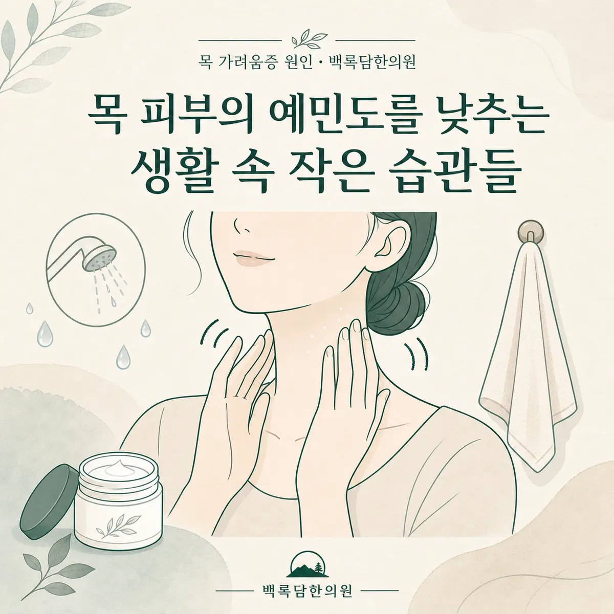 목 피부의 예민도를 낮추는 생활 속 작은 습관들 — 섹션 주제를 상징하는 에디토리얼 일러스트 카드