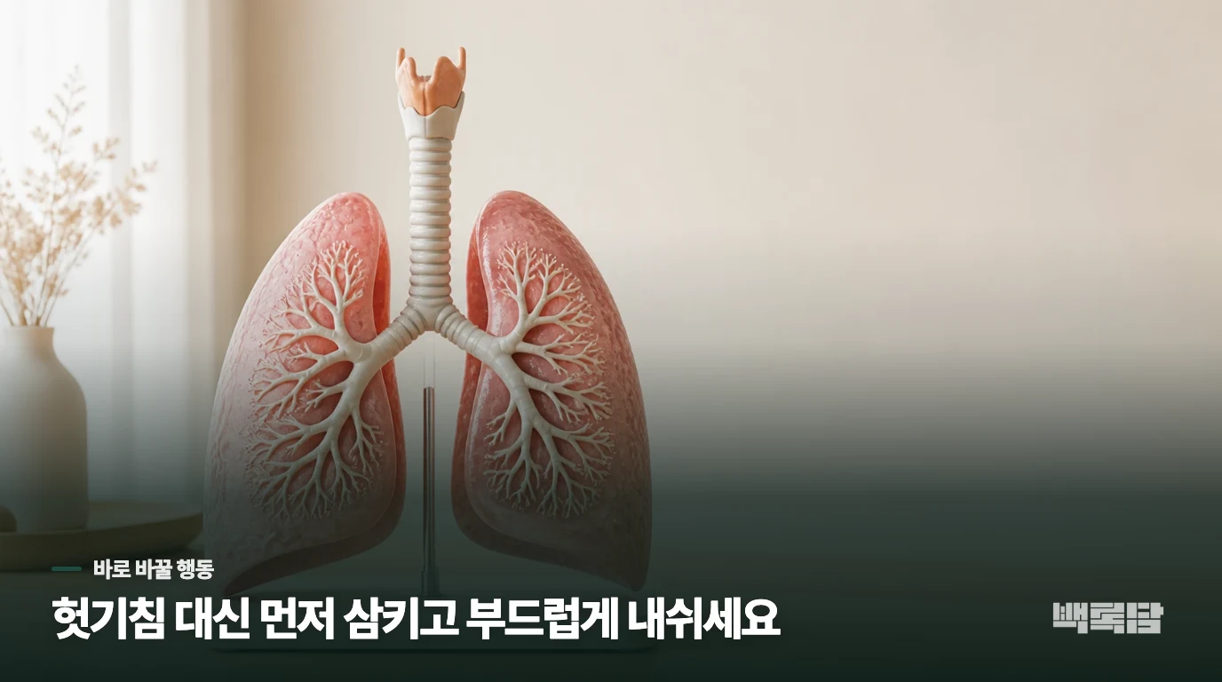 세게 헛기침하기 전에 한 번 삼켜 보세요