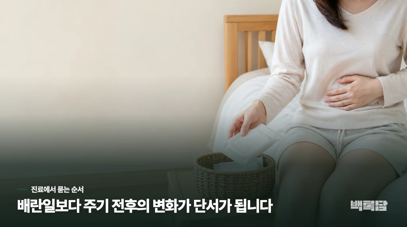 한의 진료에서는 달력보다 생리 전후의 변화를 묻습니다