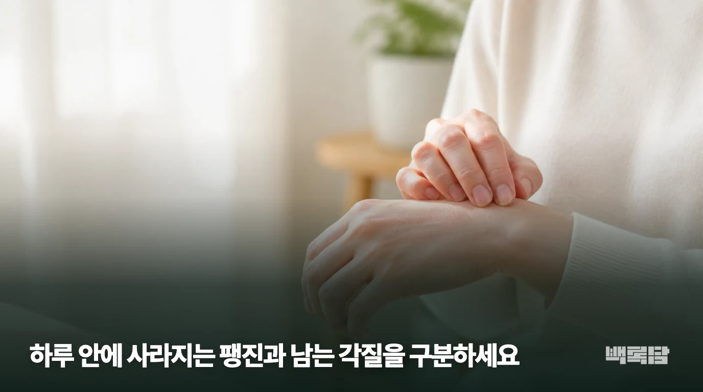 하루 안에 사라지는 팽진과 남는 각질을 구분하세요