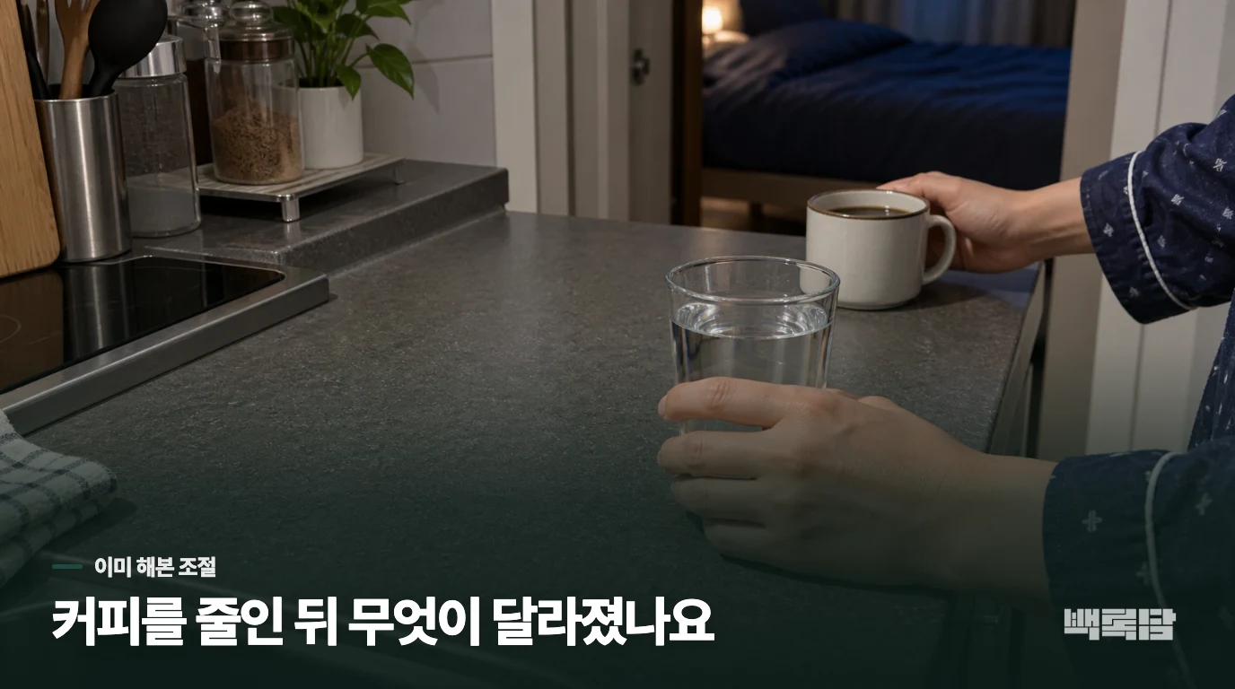 커피를 줄였는데도 오후마다 눈밑이 떨린다면