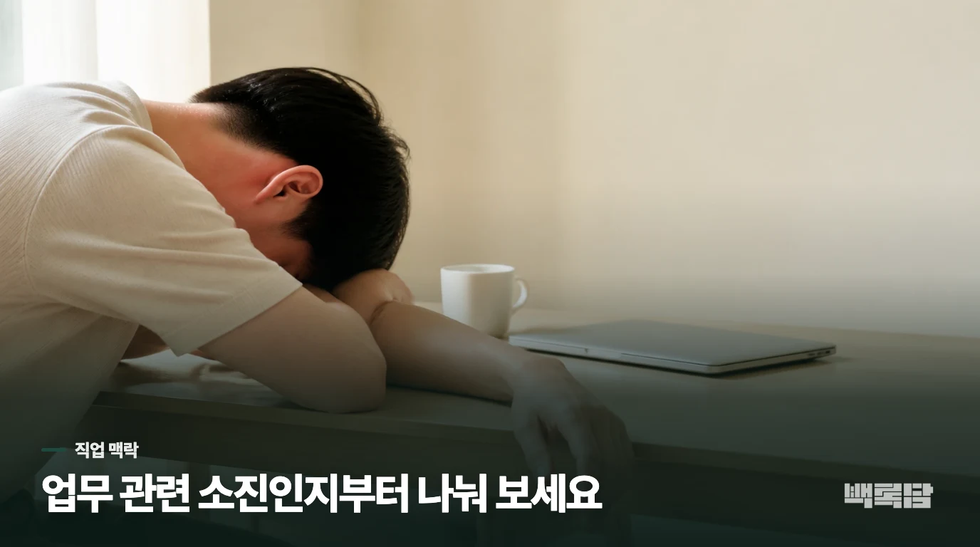 업무와 연결된 소진인지부터 나눠 보세요