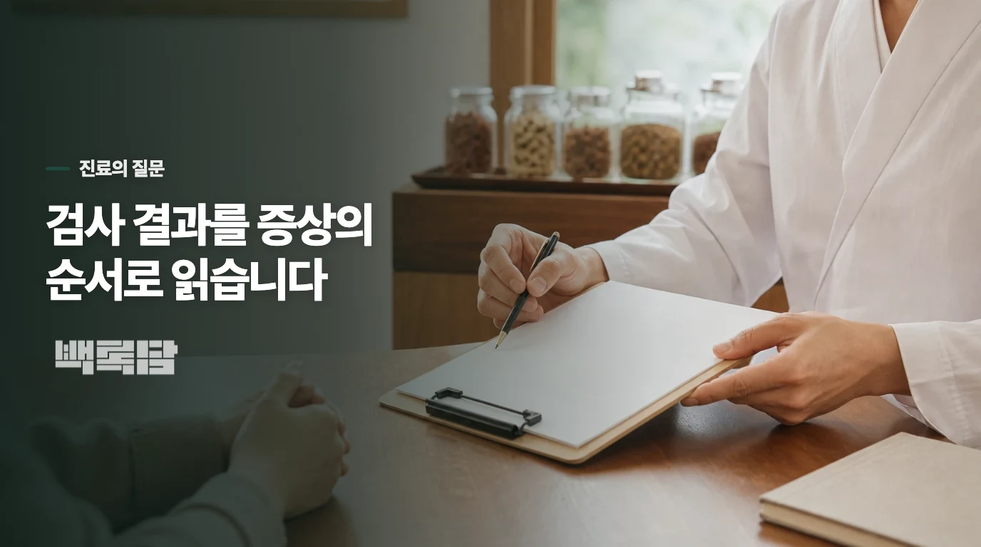 검사 결과는 증상이 생긴 순서와 함께 읽습니다