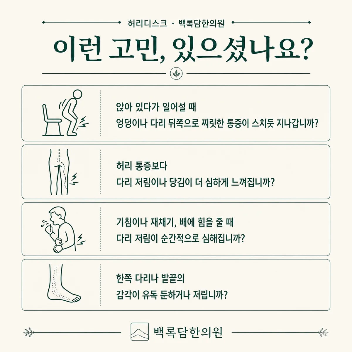 지금 이런 상태이신가요? — 증상 자가 점검 체크리스트를 시각화한 라인아트 카드 — 목록형 아이콘 구성