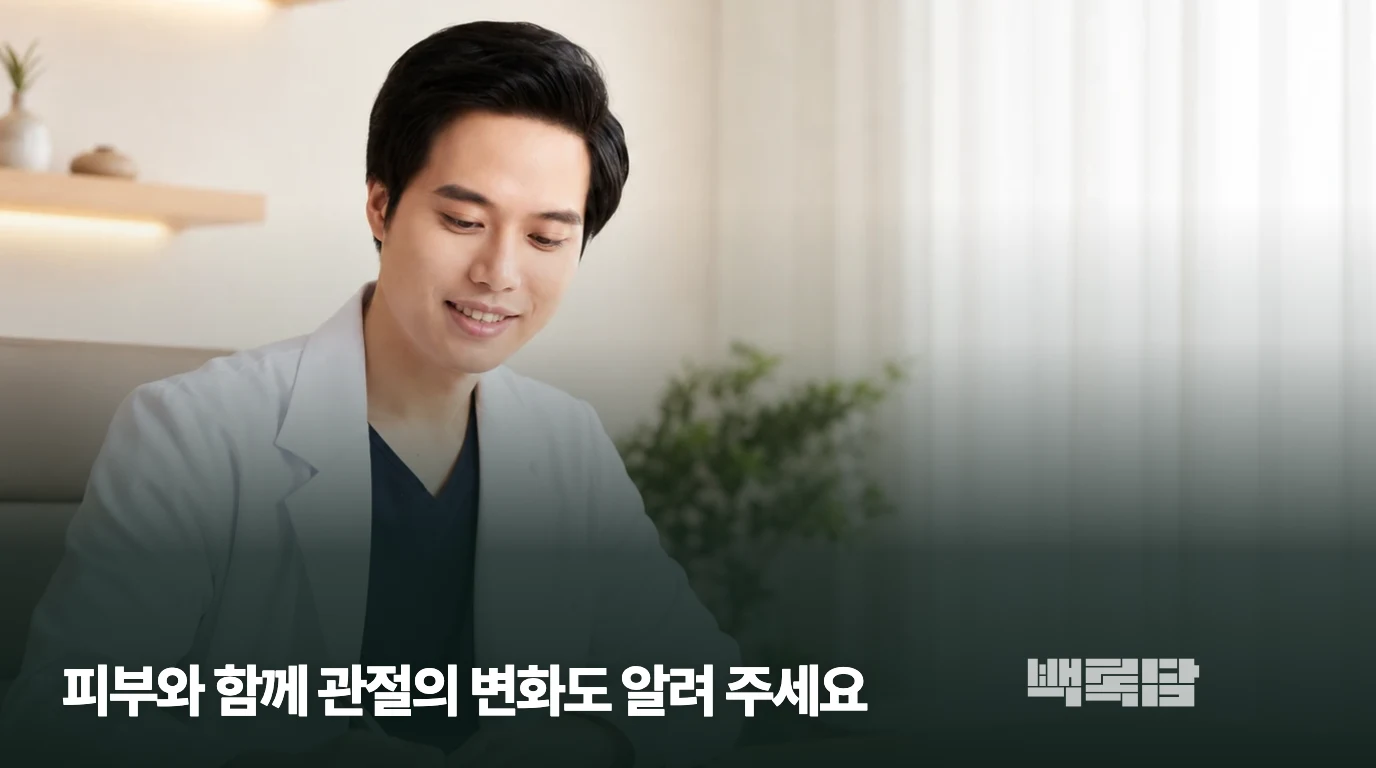 피부와 함께 관절의 변화도 알려 주세요