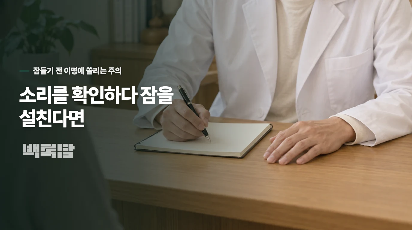 소리를 확인하다 잠을 설친다면