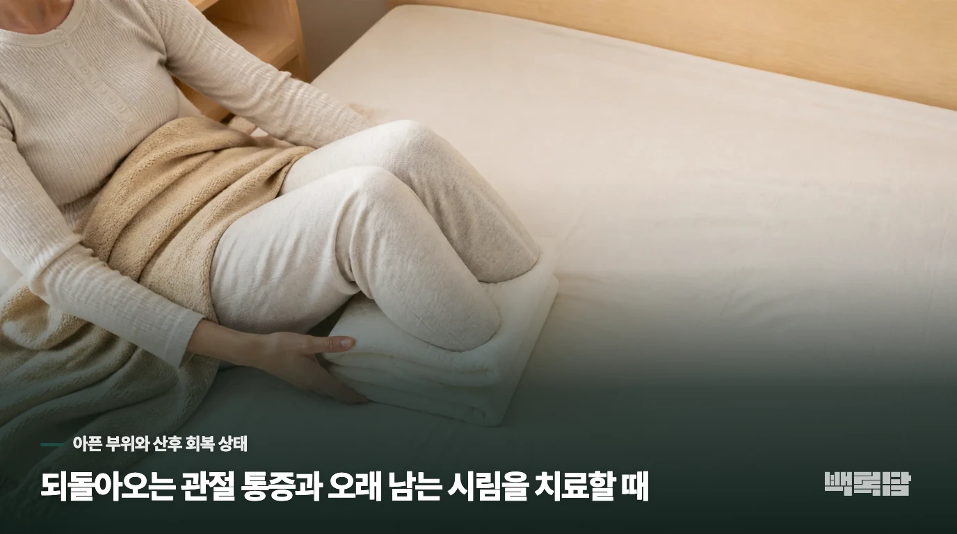 되돌아오는 관절 통증과 오래 남는 시림을 치료할 때