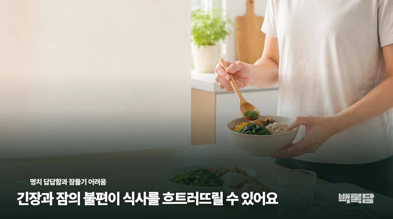 긴장과 잠의 불편이 식사를 흐트러뜨릴 수 있어요