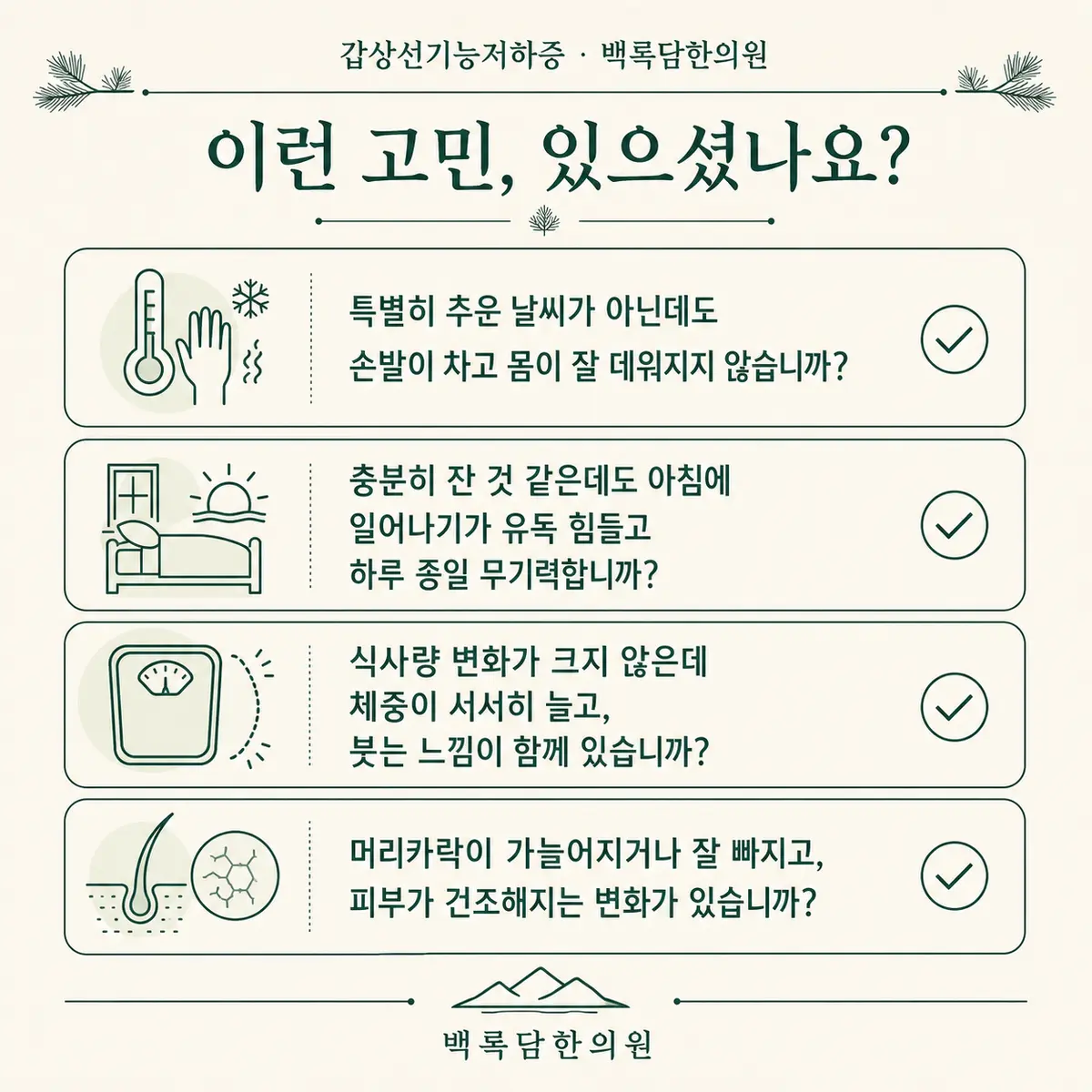 지금 이런 상태이신가요? — 증상 자가 점검 체크리스트를 시각화한 라인아트 카드 — 목록형 아이콘 구성