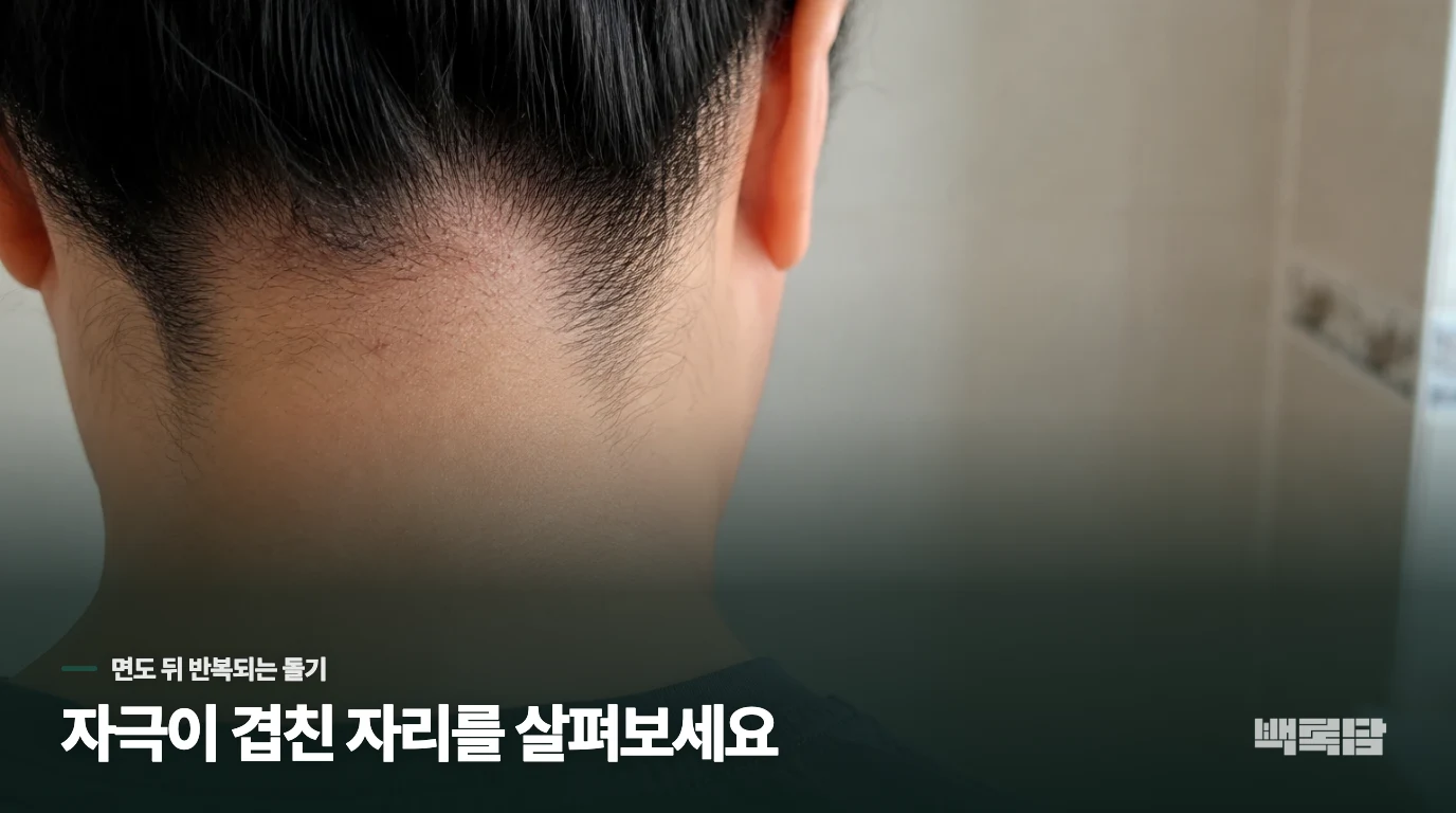 면도 뒤 같은 자리에 붉은 돌기가 생기는 이유