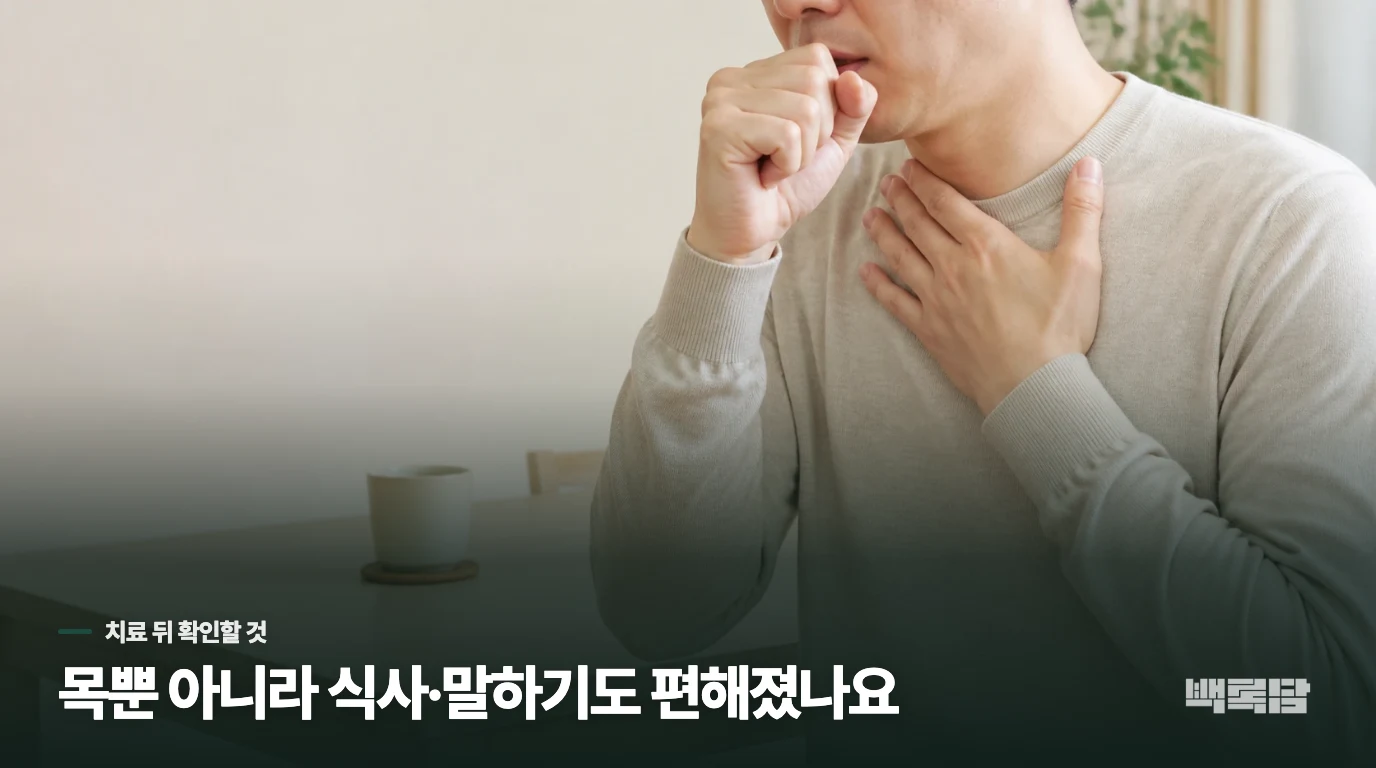 목의 느낌이 줄었는지만으로 경과를 정하지 않습니다